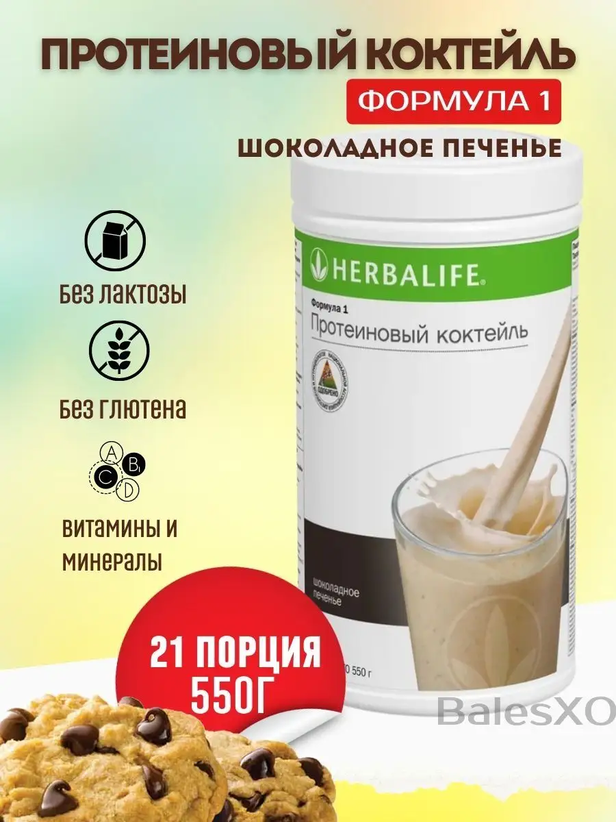 Коктейль Шоколадное печенье Гербалайф для похудения Herbalife купить по  цене 0 сум в интернет-магазине Wildberries в Узбекистане | 146119161