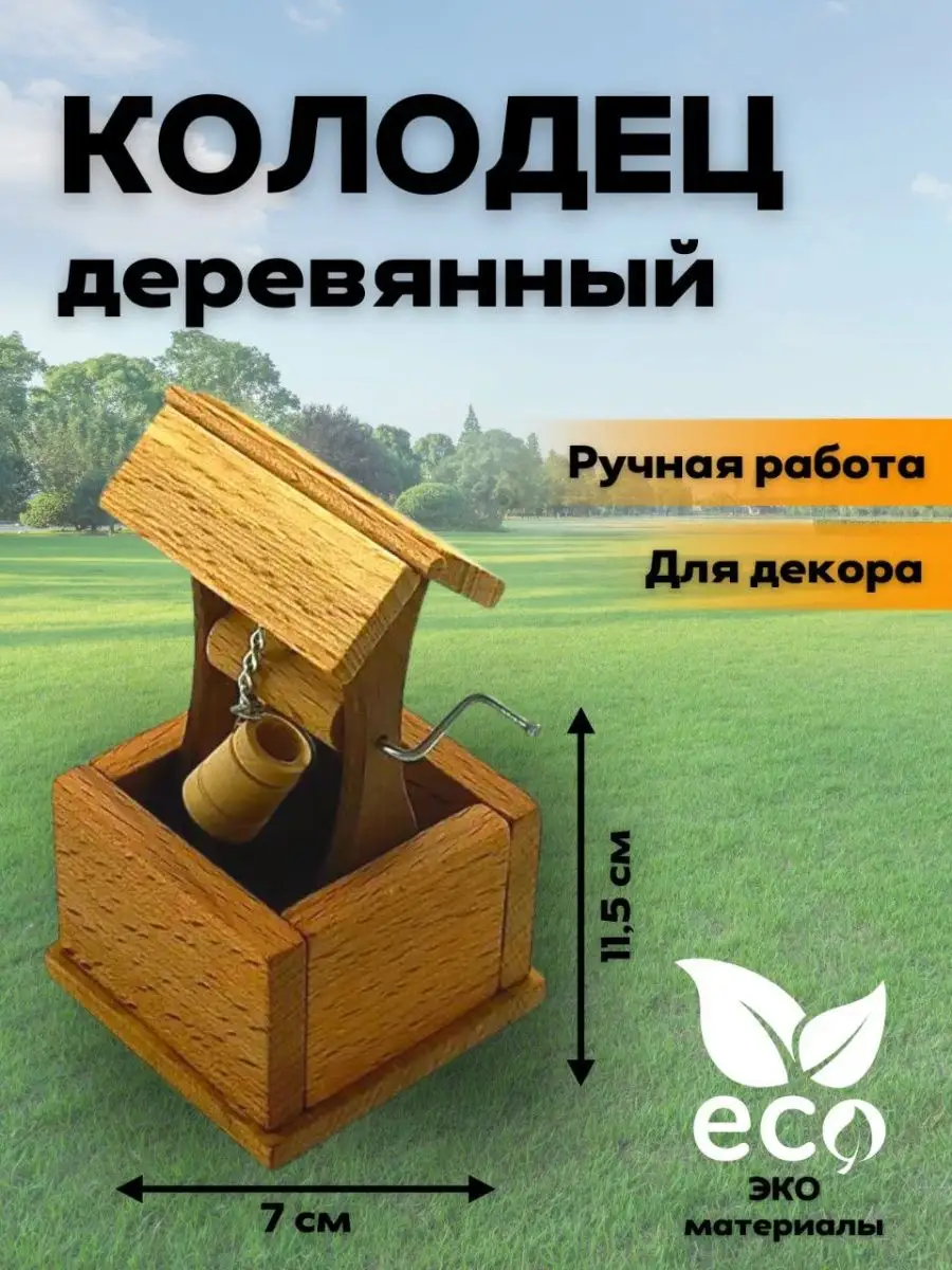 Сувенир колодец деревянный маленький Wood toy купить по цене 672 ₽ в  интернет-магазине Wildberries | 146151538