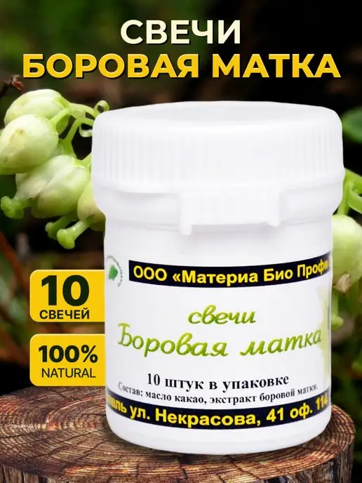 Свечи Боровая Матка Купить В Москве