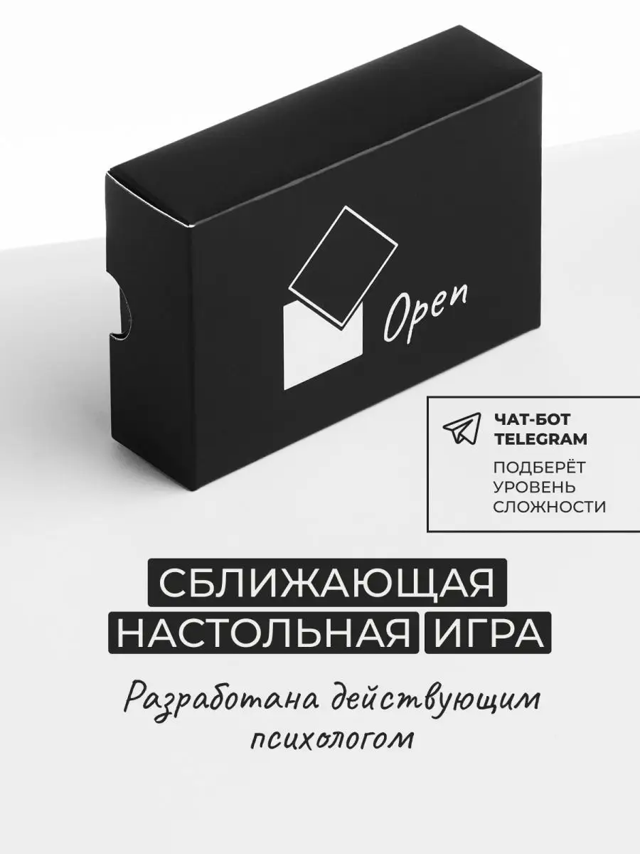 Настольная психологическая игра Open купить по цене 1 107 ₽ в  интернет-магазине Wildberries | 146173852