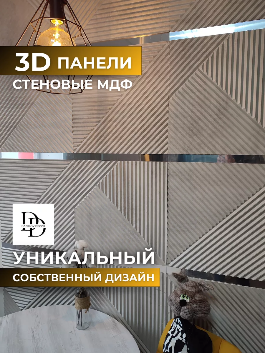 Декоративные настенные 3D панели из дерева для дома DanilovDecor купить по  цене 2 099 ₽ в интернет-магазине Wildberries | 146176580