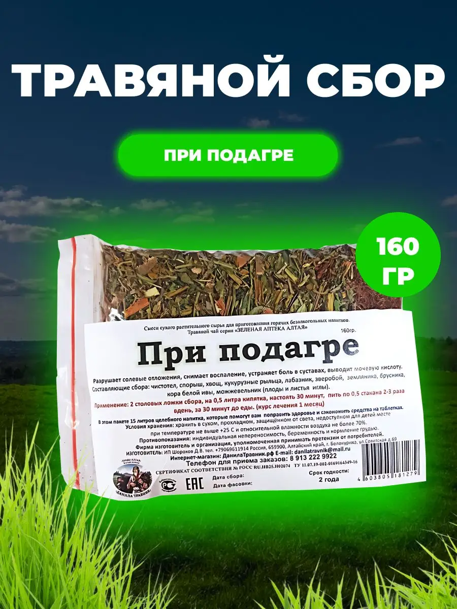 Сбор трав при подагре Данила Травник 160 гр. ручная фасовка Мед и Конфитюр  купить по цене 408 ₽ в интернет-магазине Wildberries | 146189101