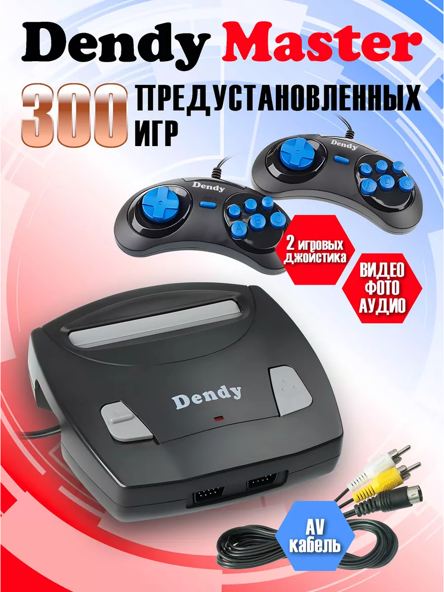 Приставка игровая Денди Master 300 игр