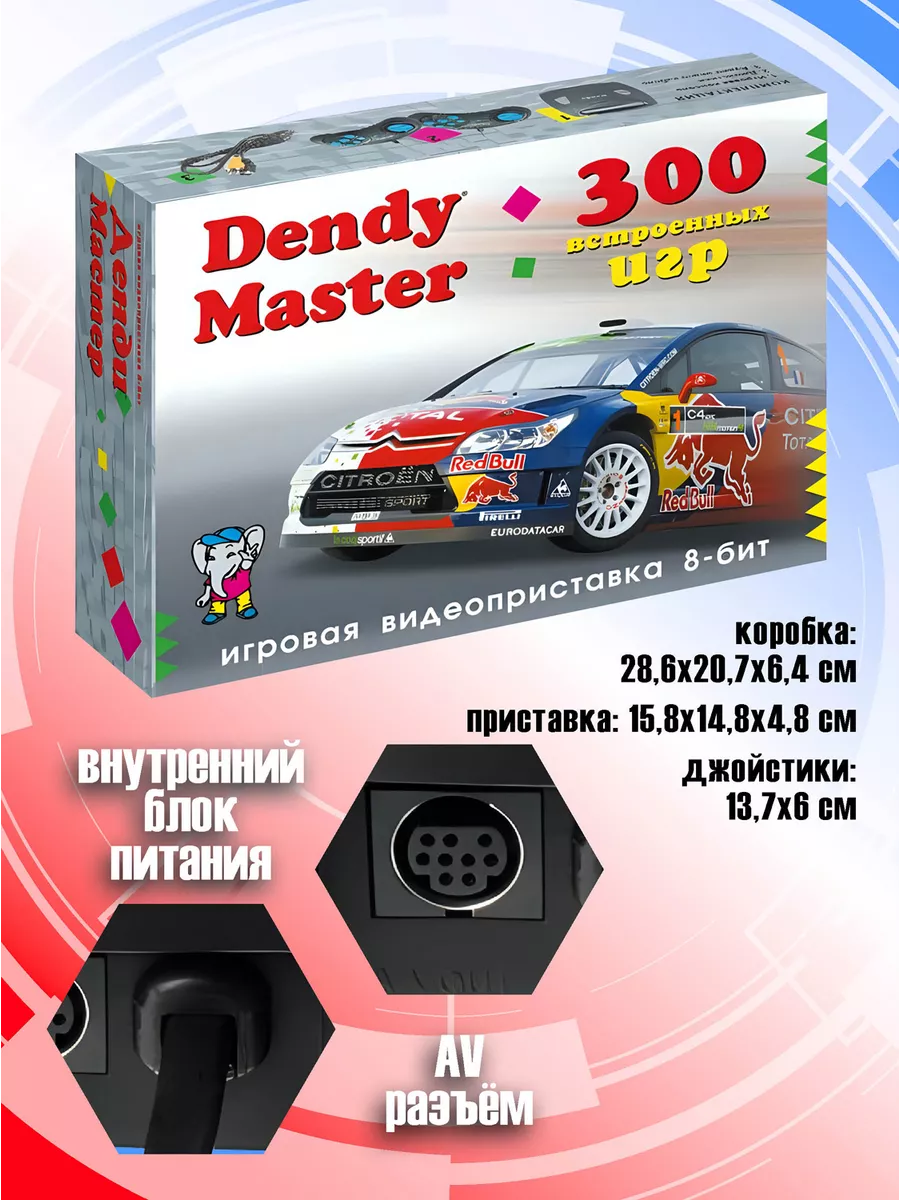 Dendy Приставка игровая Денди Master 300 игр