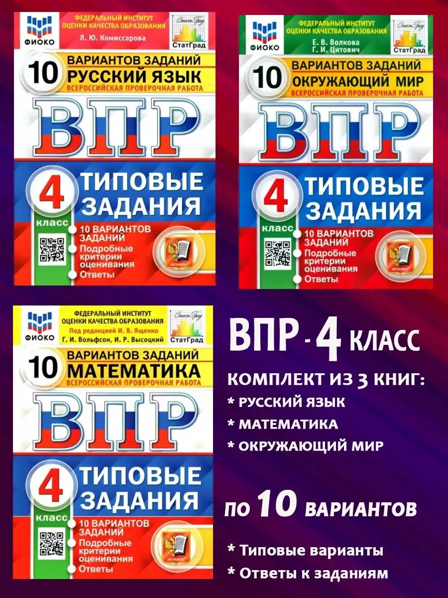 Экзамен Комплект. ВПР. 4 класс. 3 предмета по 10 вариантов