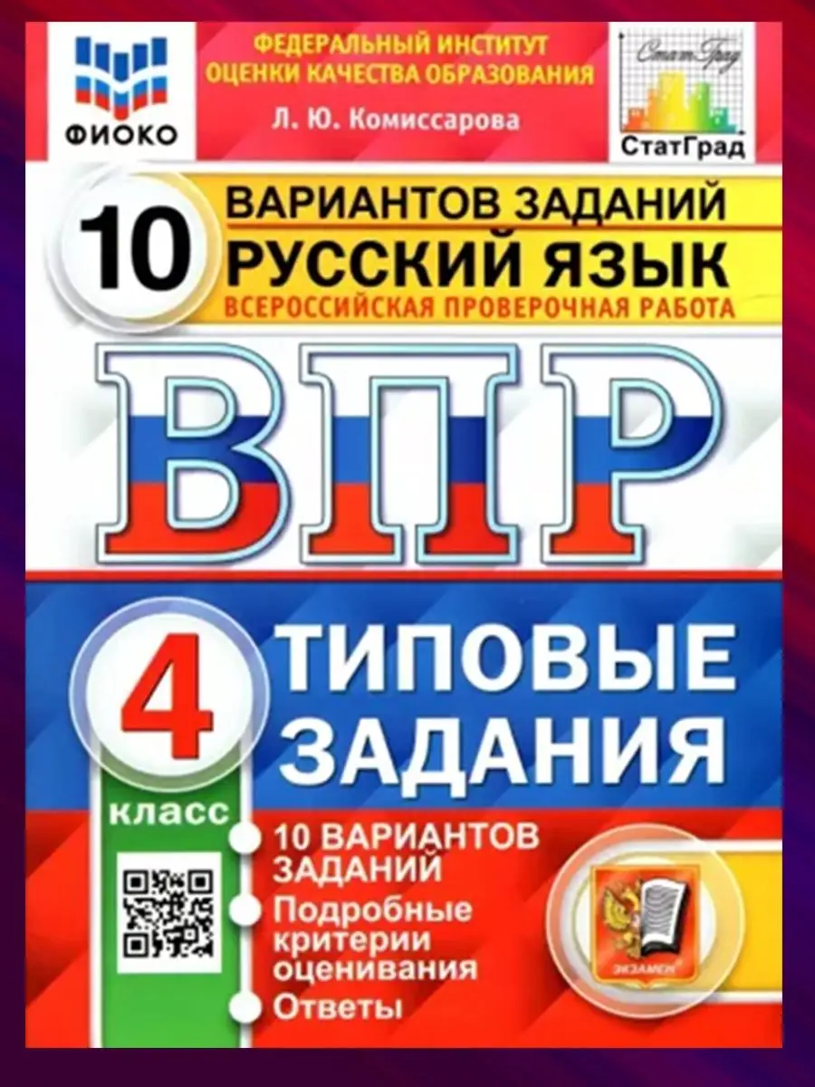 Экзамен Комплект. ВПР. 4 класс. 3 предмета по 10 вариантов