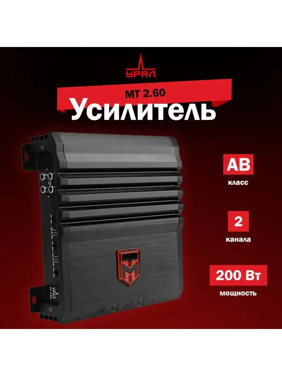 URAL Усилитель звука автомобильный 2-канальный MT 2.60