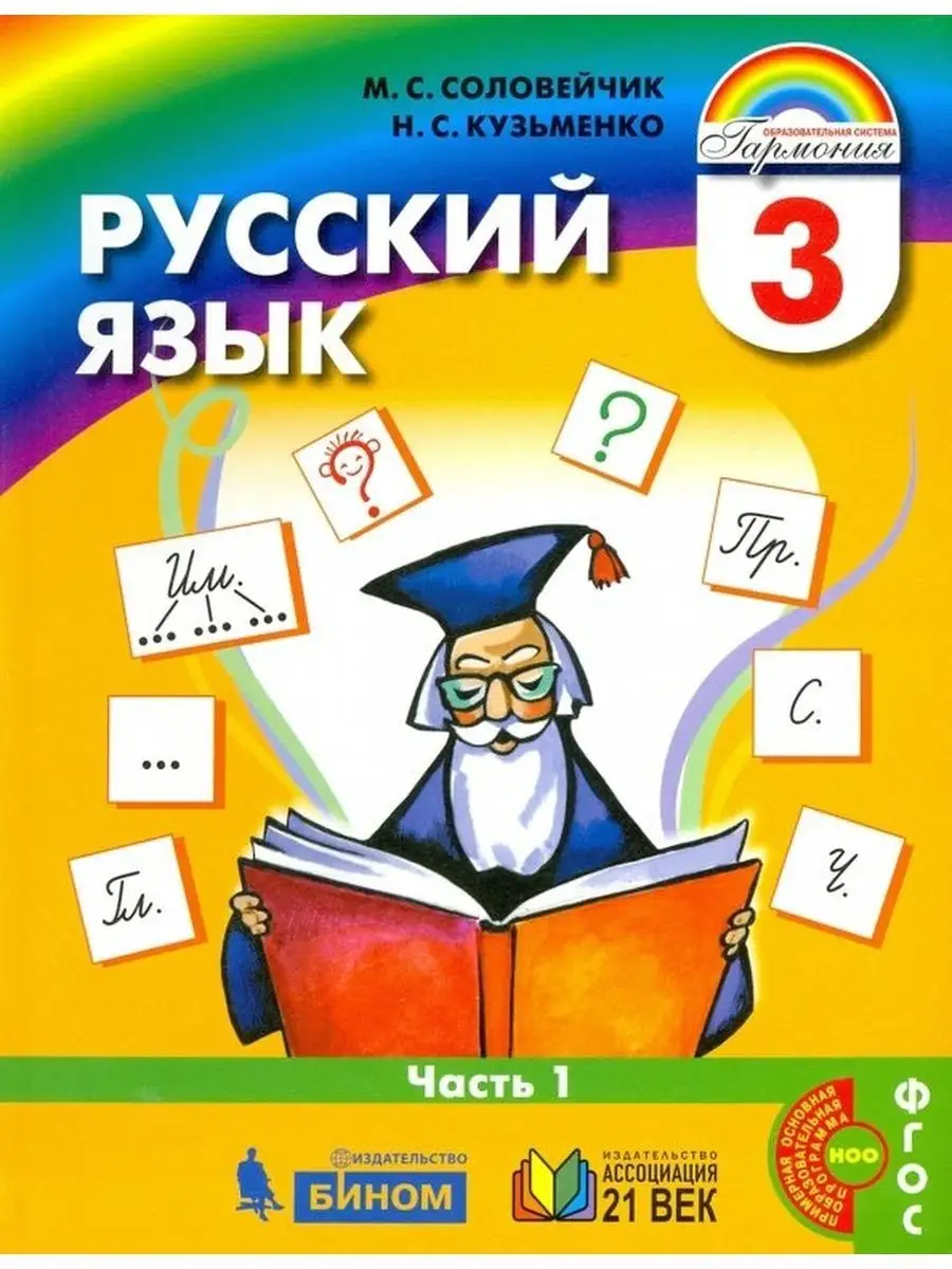 Соловейчик Русский язык. 3 класс. Учебник. Ч.1