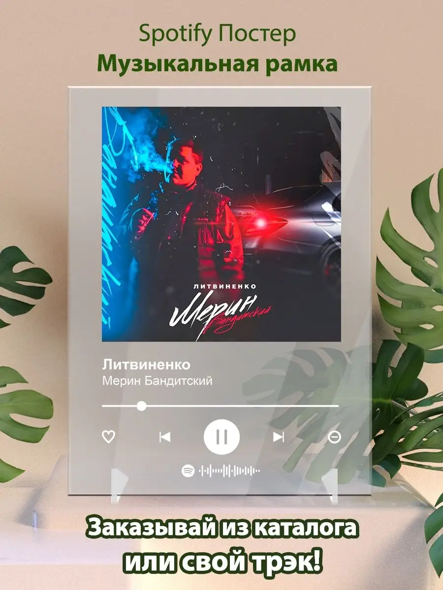 Постер Литвиненко карточки. Литвиненко - Мерин бандитский Arthata-spotify  постер Спотифай постер купить по цене 83 000 сум в интернет-магазине  Wildberries в Узбекистане | 146227762