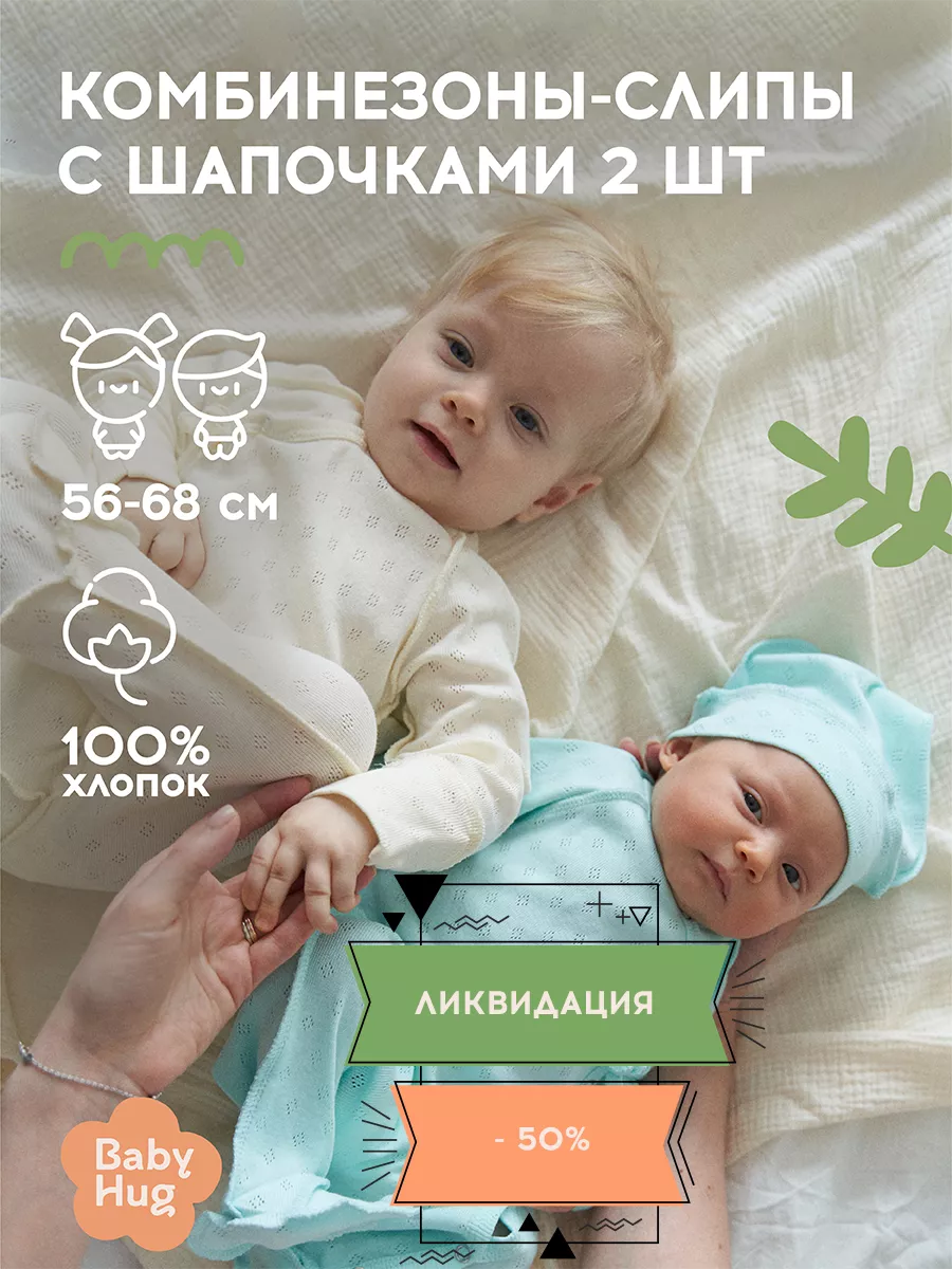 Слип для новорожденных 2 шт Набор с шапочкой BABY HUG купить по цене 590 ₽  в интернет-магазине Wildberries | 146247834