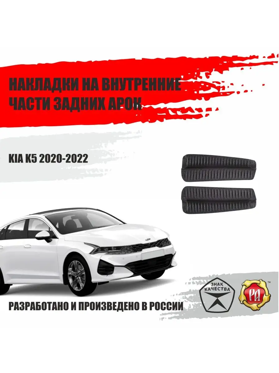 Русская артель Накладки на задние арки для Kia K5