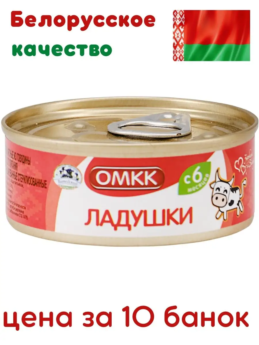 Детские мясные консервы из говядины Ладушки 10 банок ОМКК купить по цене 0  р. в интернет-магазине Wildberries в Беларуси | 146257423