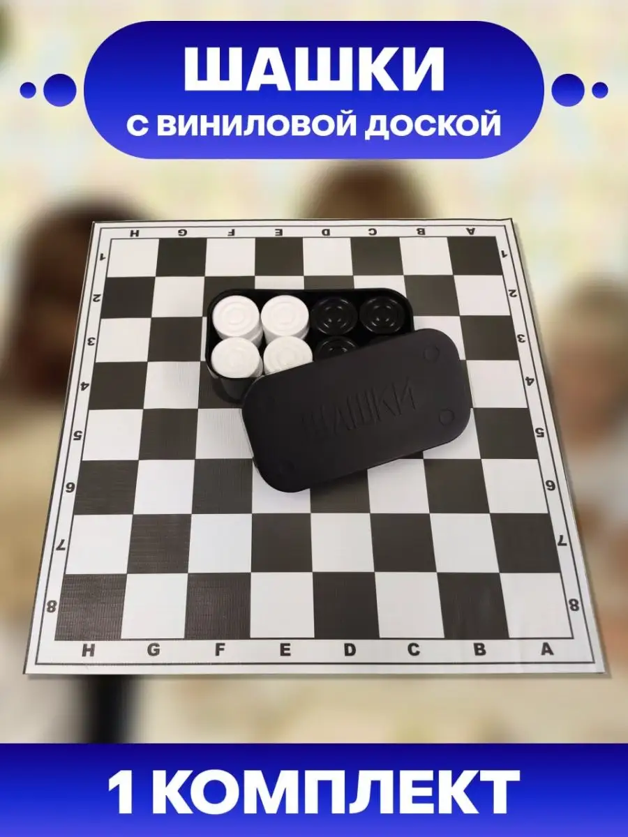 Игрушечный город Настольная игра шашки