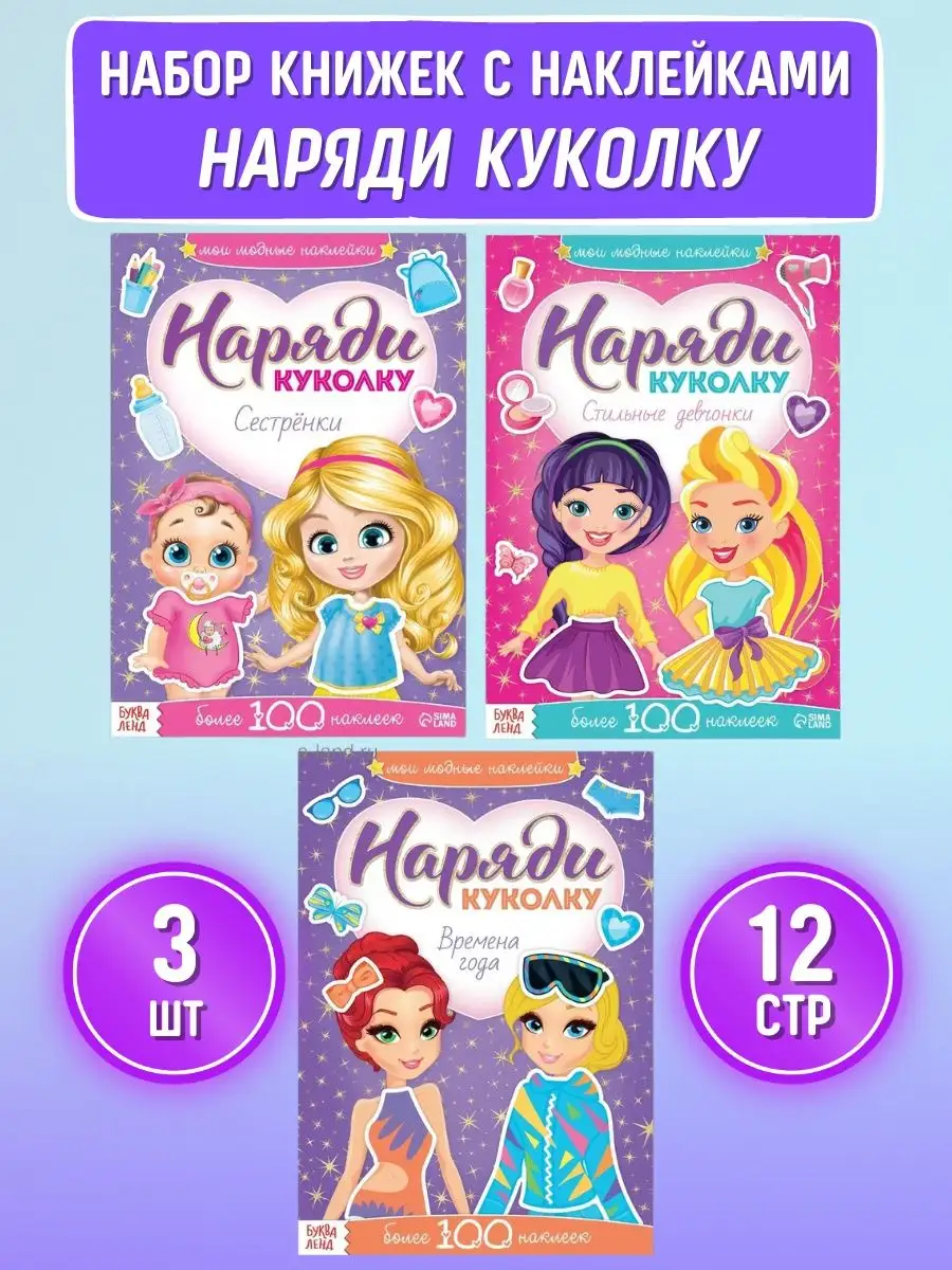 Набор умные наклейки для детей наряди куколку KIDS LINE купить по цене 432  ₽ в интернет-магазине Wildberries | 146261257