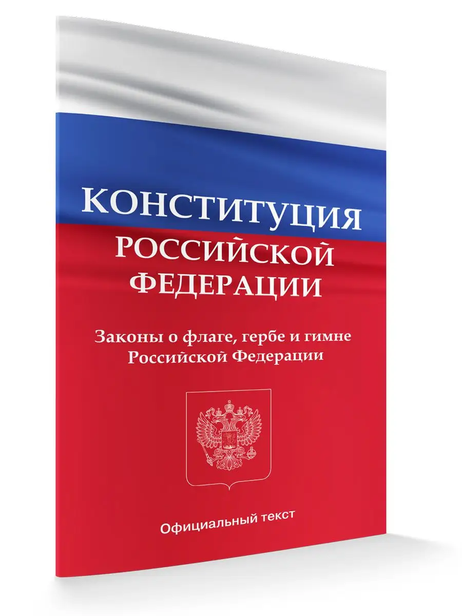 Конституция РФ 2023 с поправками 2022 г. последняя редакция ВАКО купить по  цене 139 ₽ в интернет-магазине Wildberries | 146266528