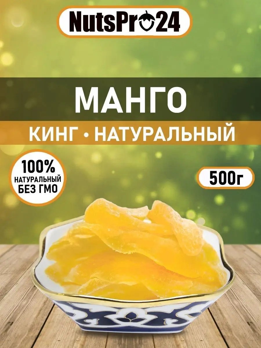 Манго king сушеное без сахара пп сухофрукты 500 г КING Nafoods Group купить  по цене 0 ₽ в интернет-магазине Wildberries | 146268593