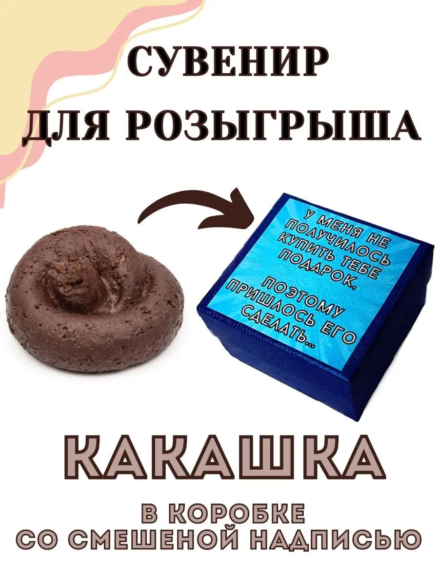 Подарок прикол Какашка For Fun купить по цене 15,09 р. в интернет-магазине  Wildberries в Беларуси | 146269473