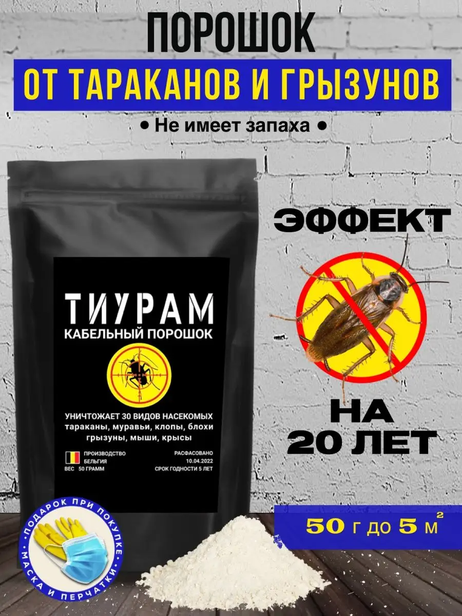 Тиурам От Тараканов Купить На Озоне