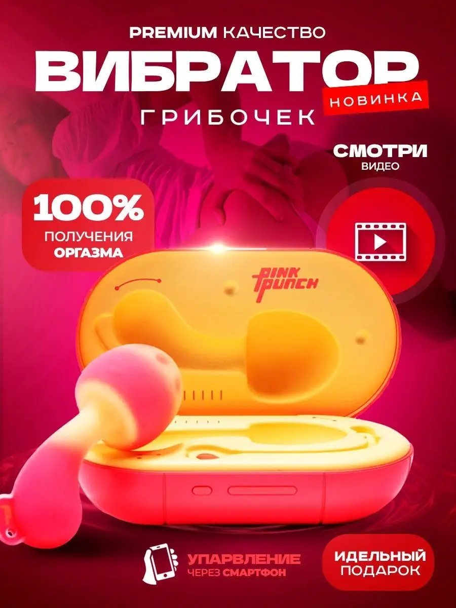 Вибратор ГРИБОЧЕК. Секс игрушка для взрослых. 18+ Pink Punch купить по цене  0 сум в интернет-магазине Wildberries в Узбекистане | 146271403