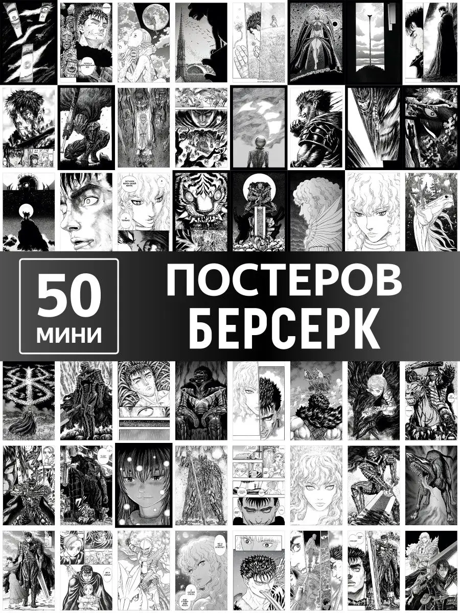 Постеры Берсерк - аниме Berserk карточки Poster808 купить по цене 57 400  сум в интернет-магазине Wildberries в Узбекистане | 146274979