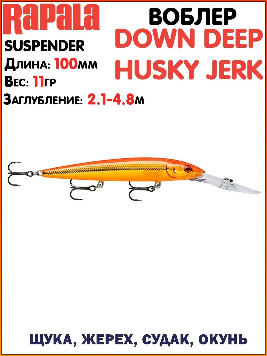 Воблер Husky Jerk / Воблер на щуку / Лучшие воблеры rapala