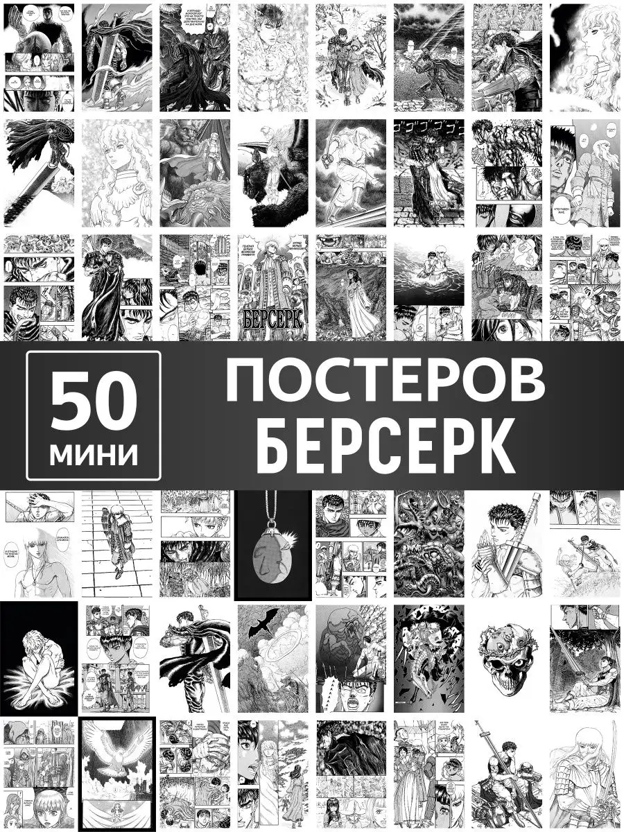 Постеры аниме Берсерк на стену, карточки Berserk манга Poster808 купить по  цене 312 ₽ в интернет-магазине Wildberries | 146275305