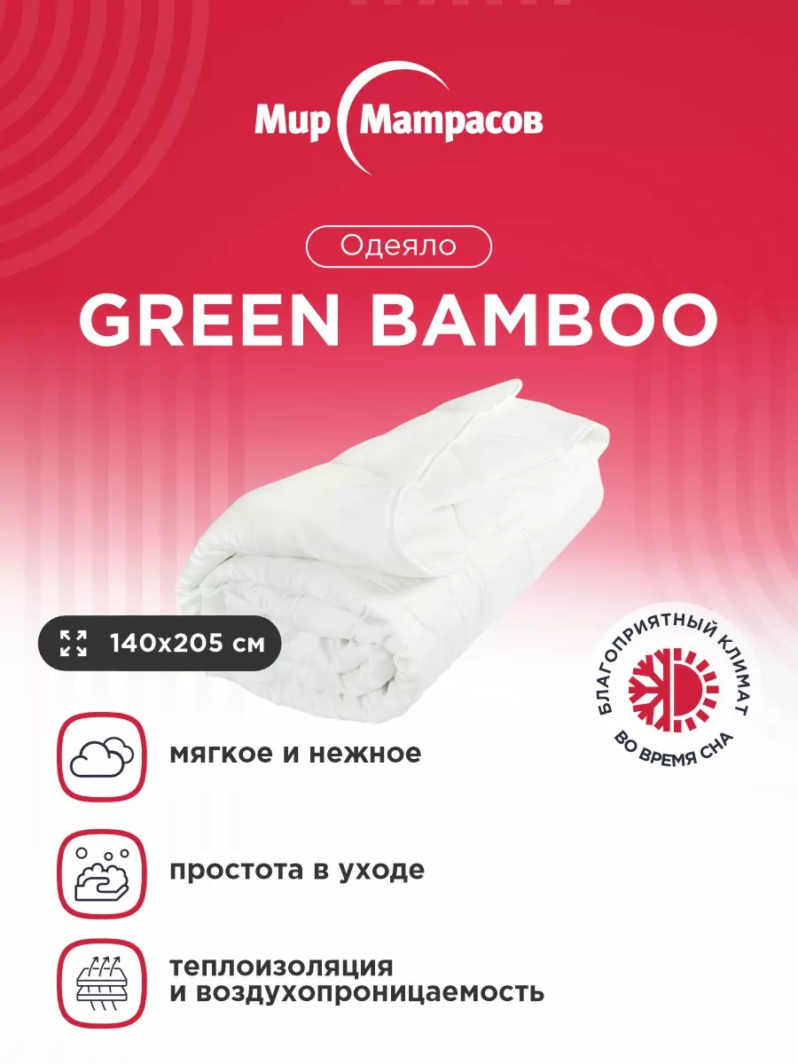 Одеяло Green Bamboo 140x205 Мир Матрасов купить по цене 2 401 ₽ в  интернет-магазине Wildberries | 146275567