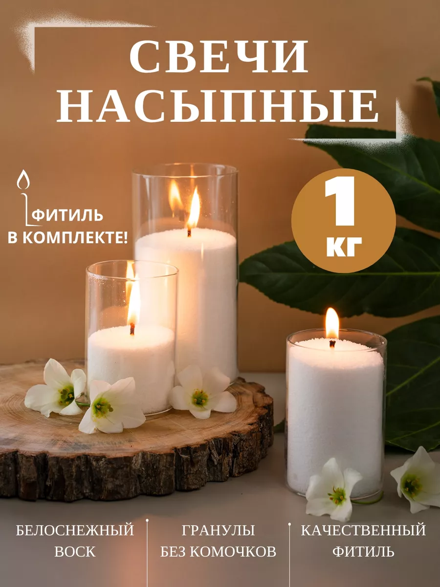 Насыпные свечи в гранулах белые Wax&Glass купить по цене 422 ₽ в  интернет-магазине Wildberries | 146280311