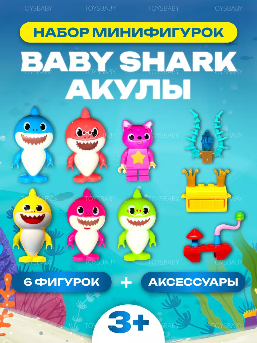 Большой набор Акулы морские фигурки игрушки лего для детей Toysbaby купить  по цене 267 ₽ в интернет-магазине Wildberries | 146280484