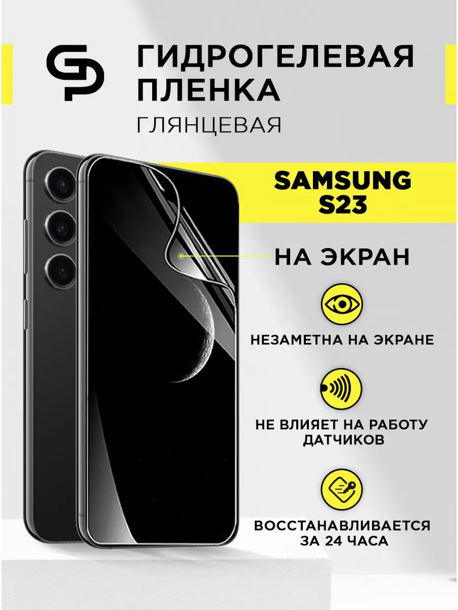 Пленка защитная на экран Samsung S23 GELPLENKA купить по цене 12,52 р. в  интернет-магазине Wildberries в Беларуси | 146283796