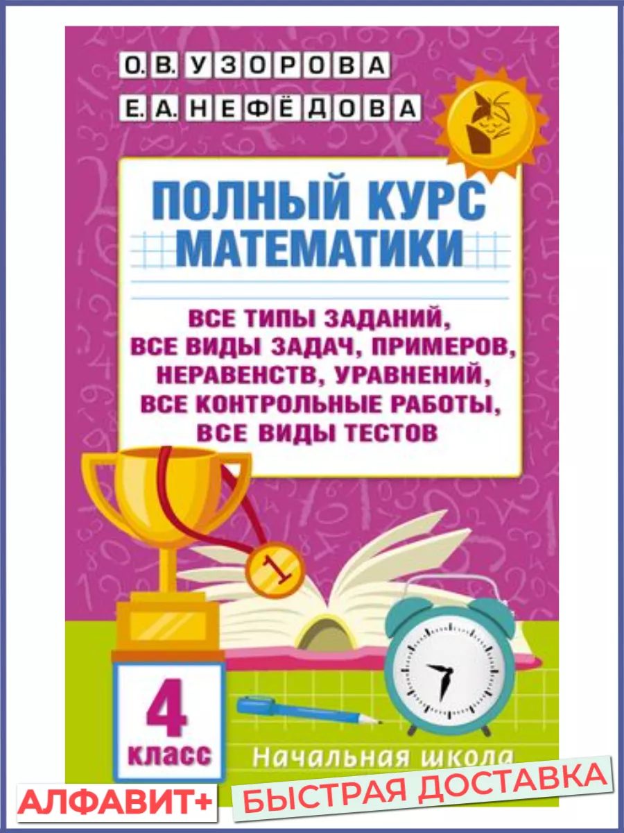 Издательство АСТ ПОЛНЫЙ КУРС МАТЕМАТИКИ 4 КЛАСС УЗОРОВА НЕФЁДОВА