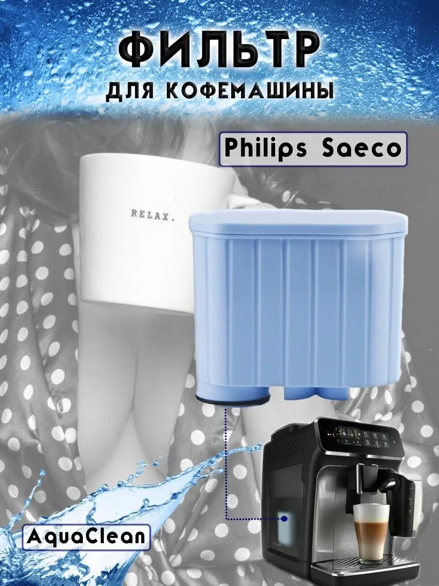 Фильтр для кофемашины Philips CA6903 10 Saeco Aqua Clean CUTTERS PRO купить  по цене 643 ₽ в интернет-магазине Wildberries | 146296850