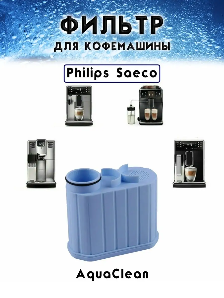 Фильтр для кофемашины Philips CA6903 10 Saeco Aqua Clean