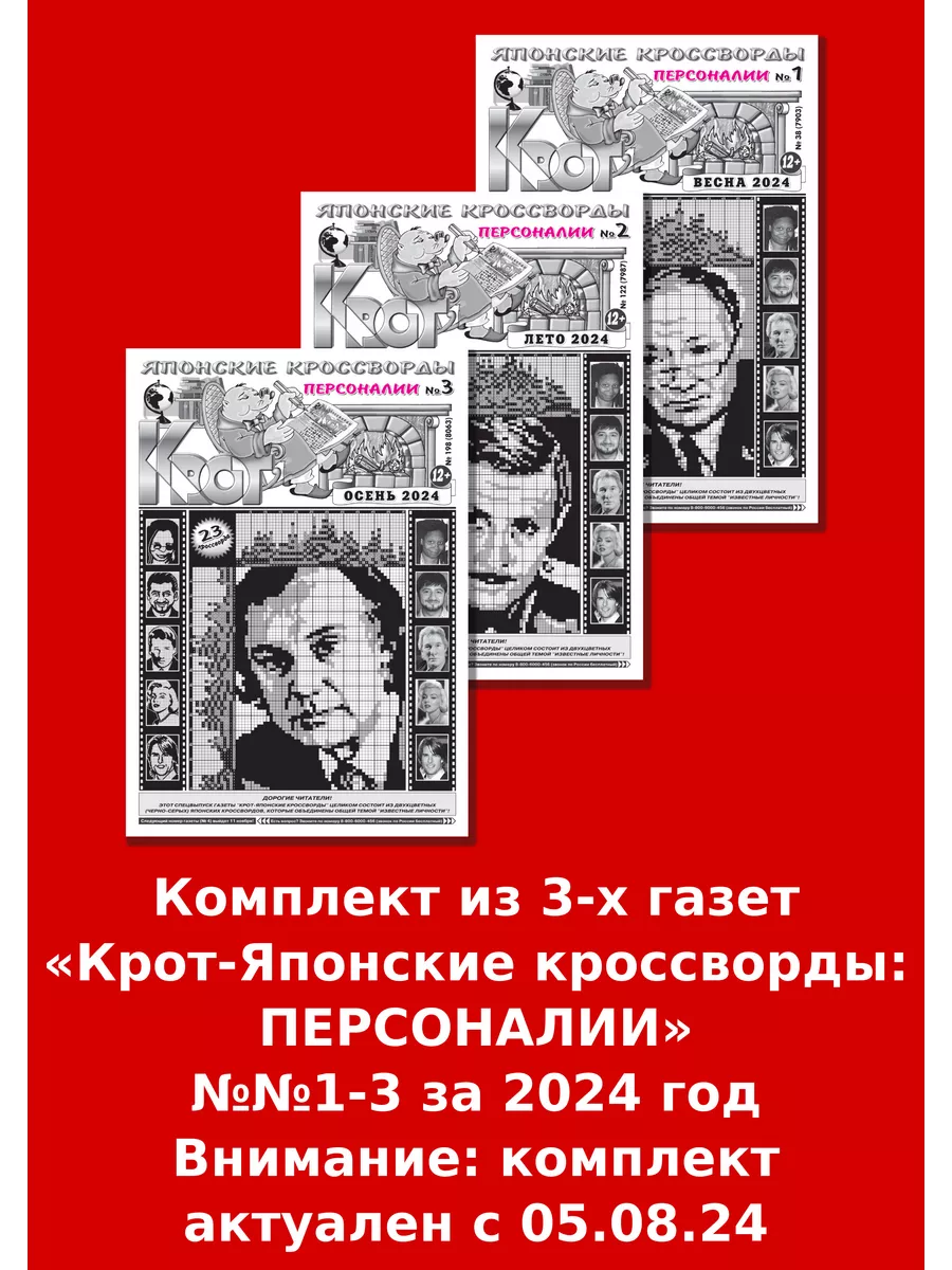 Крот-Японские кроссворды ПЕРСОНАЛИИ, 3 номера Газета Крот купить по цене  5,08 р. в интернет-магазине Wildberries в Беларуси | 146320132