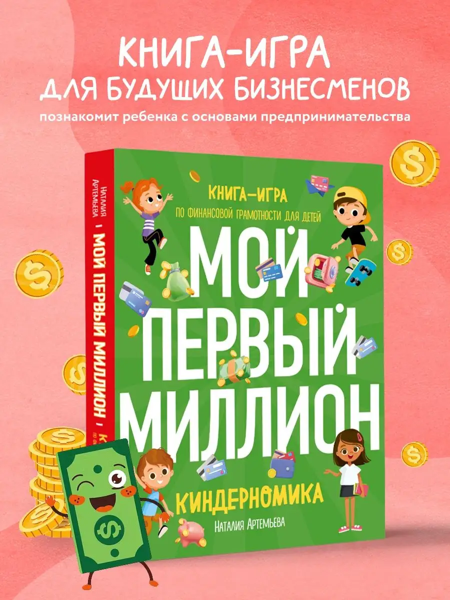 Киндерномика. Мой первый миллион. Книга-игра по финансовой