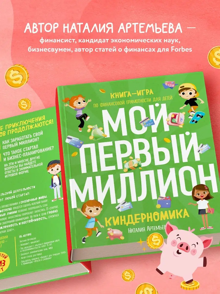 Эксмо Киндерномика. Мой первый миллион. Книга-игра по финансовой