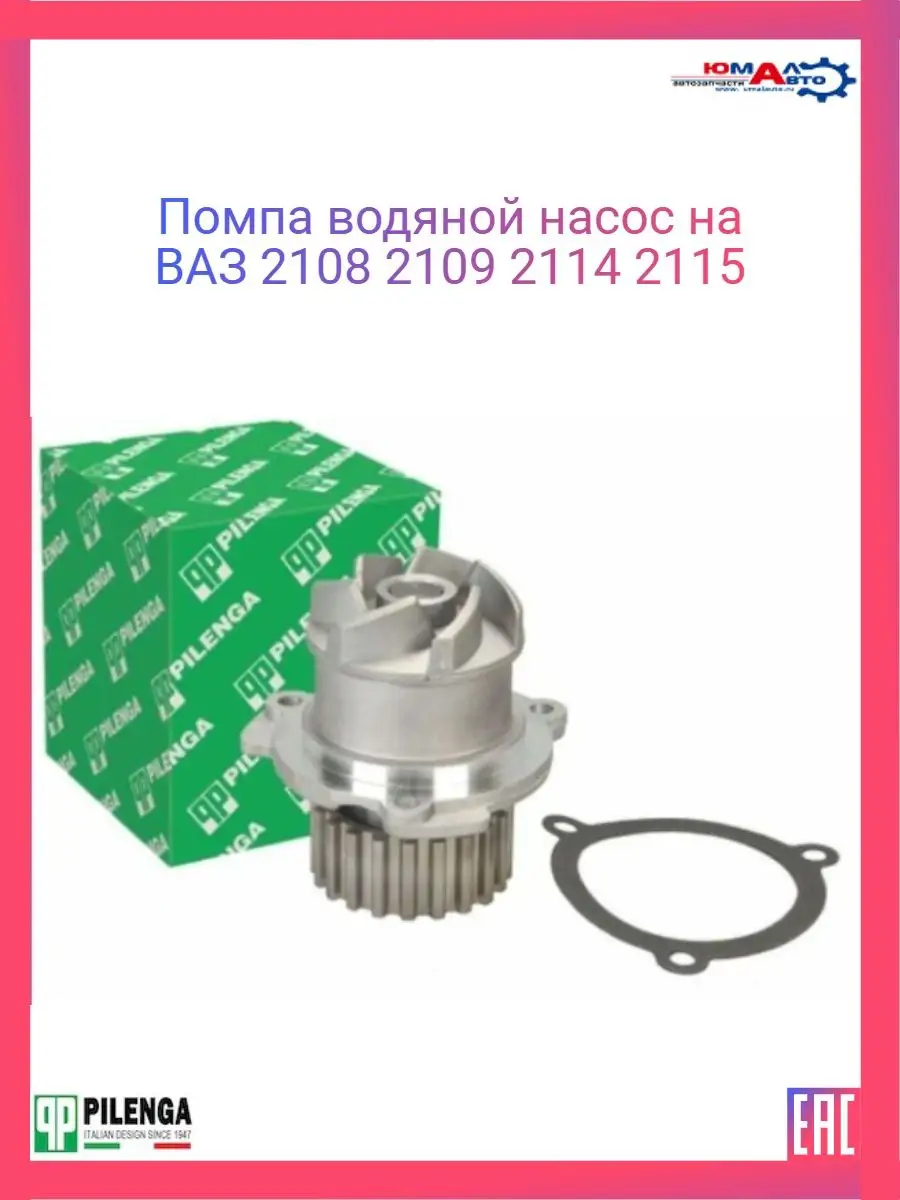 Помпа водяной насос на ВАЗ 2108 2109 2114 2115 калина Pilenga купить по  цене 1 234 ₽ в интернет-магазине Wildberries | 146325029