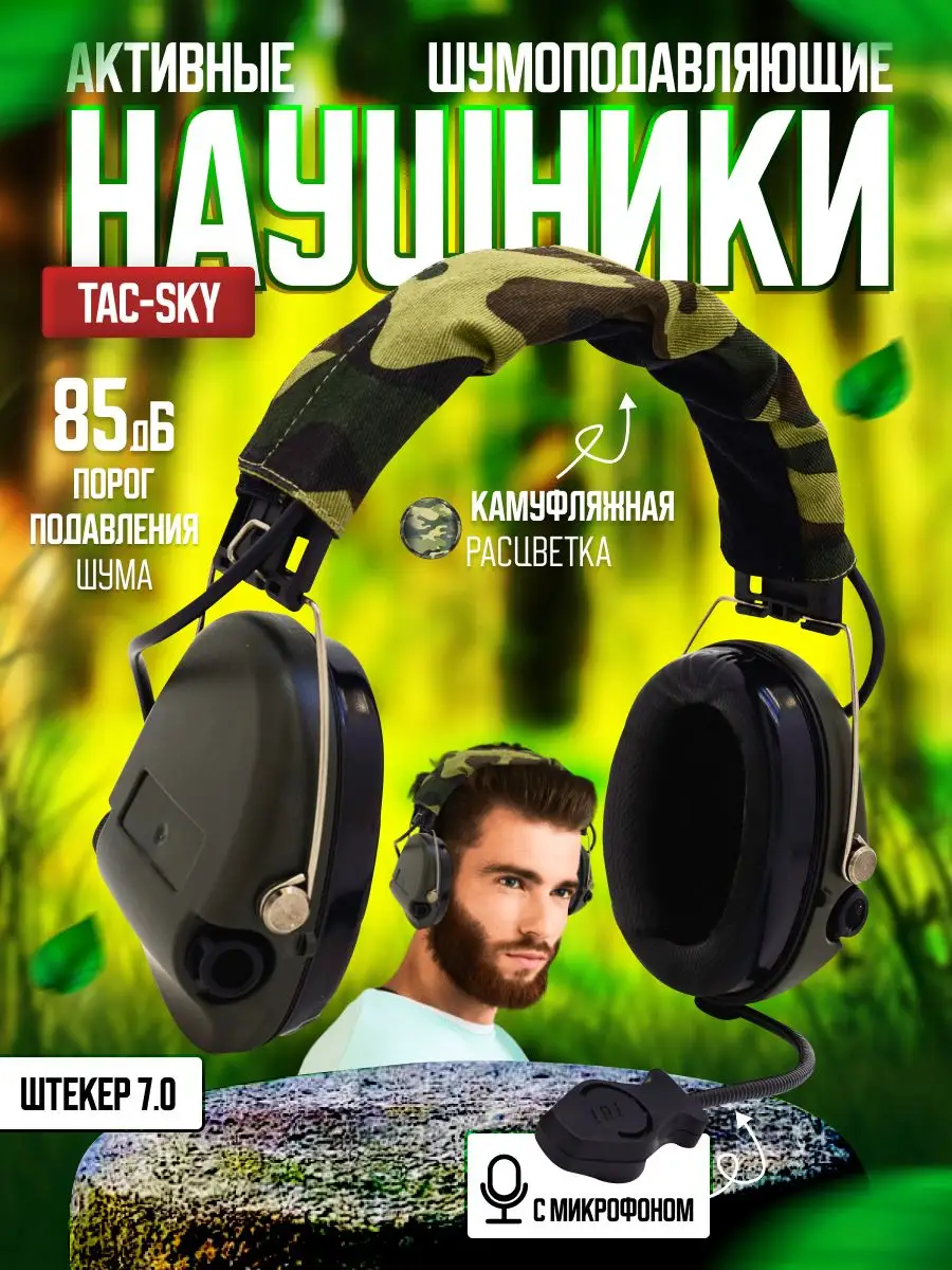 Активные шумоподавляющие наушники TAC-SKY с микрофоном Volken купить по  цене 10 570 ₽ в интернет-магазине Wildberries | 146326450