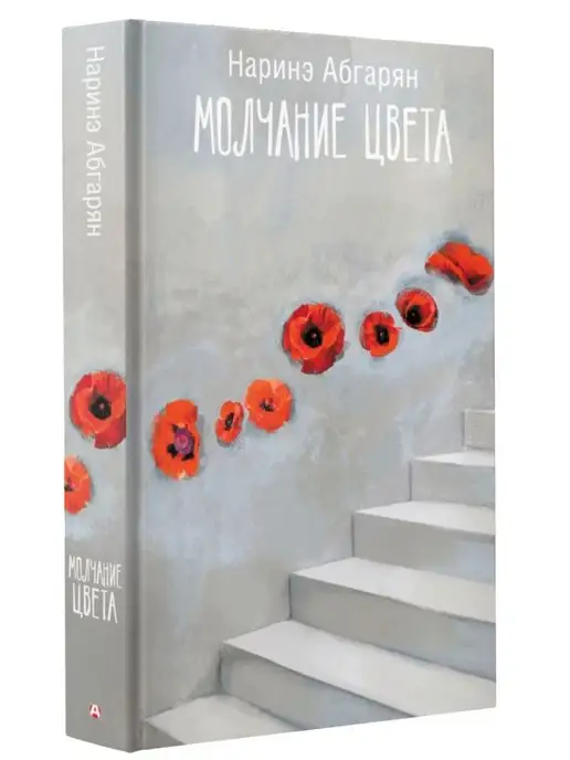 Купить Книгу Абгарян Молчание Цвета