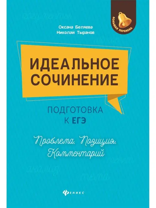 Издательство Феникс Идеальное сочинение. Подготовка к ЕГЭ. Проблема Позиция