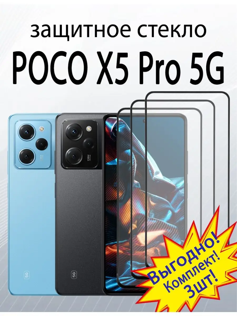 SiM.Shop Защитное стекло для Poco X5 Pro 5G Redmi Note 12 Pro