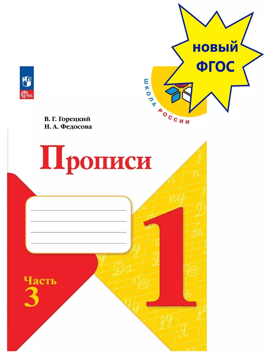 Прописи 1 класс. В 4-х частях. часть 3 Новый ФП Просвещение купить по цене  250 ₽ в интернет-магазине Wildberries | 146343577