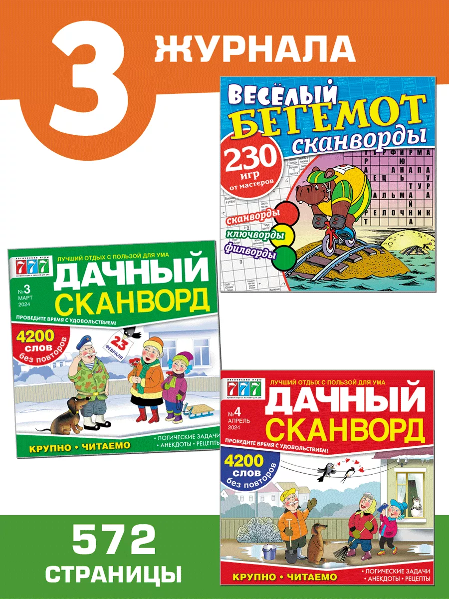 Комплект Сканворды Три Толстяка 01 Иванов Монамс Медиа купить по цене 283 ₽  в интернет-магазине Wildberries | 146345836