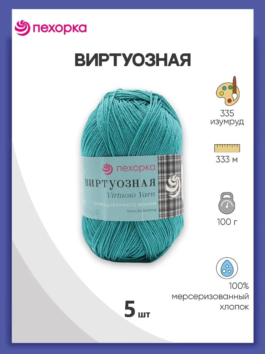 Пряжа хлопковая Виртуозная 333м 100г 5 шт ПЕХОРКА купить по цене 845 ₽ в  интернет-магазине Wildberries | 146348534