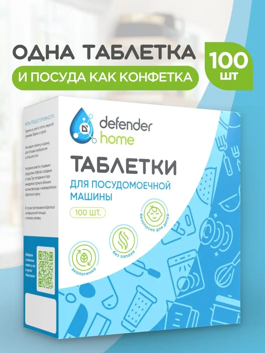 Таблетки для посудомоечной машины 100 шт. Defender Home