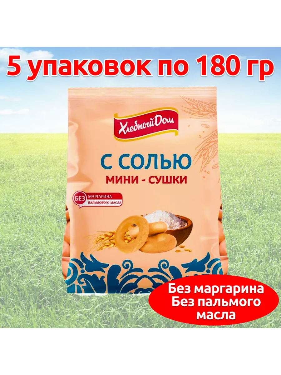 Мини сушки баранки с солью, 5 уп по 180г Хлебный дом купить по цене 421 ₽ в  интернет-магазине Wildberries | 146355026