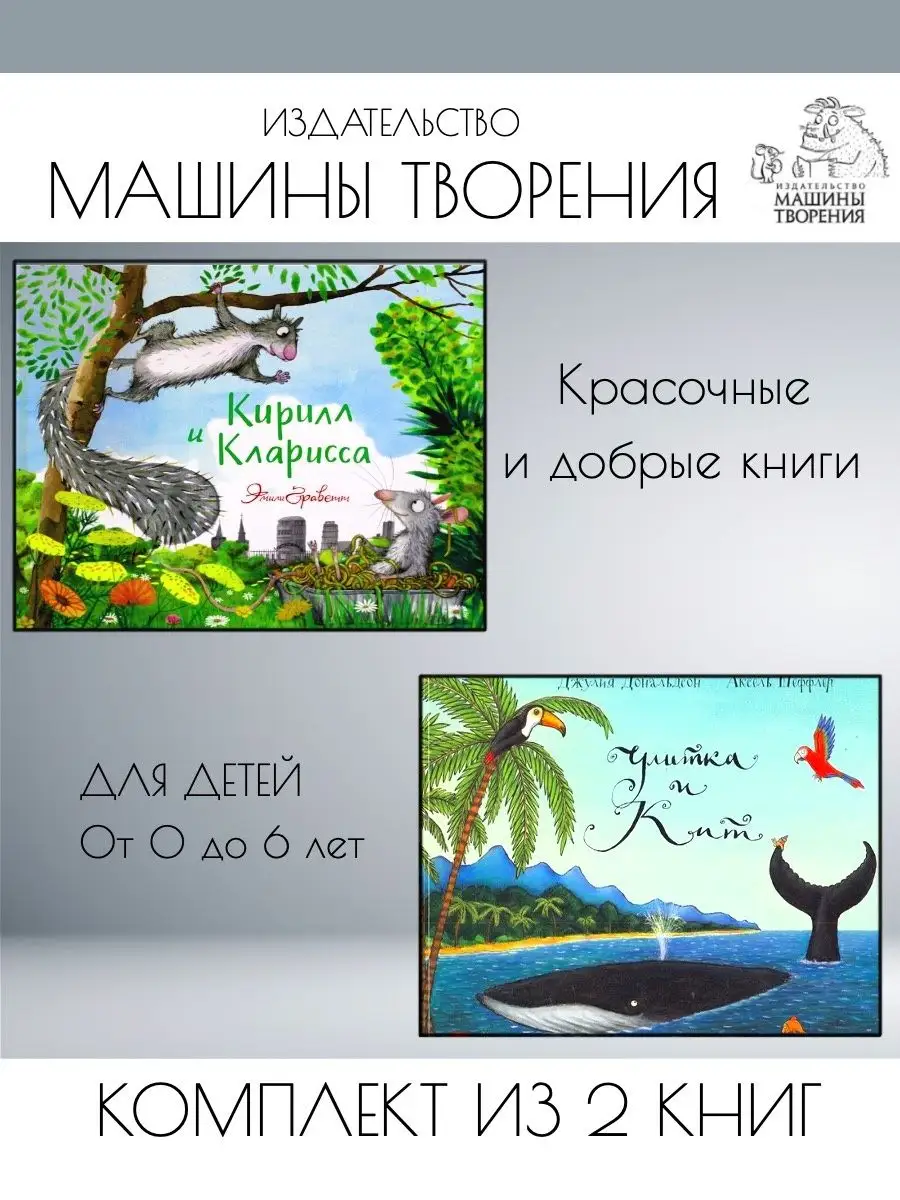 Издательствo Машины Творения Кирилл и Кларисса + Улитка и кит. Комплект из  2 книг