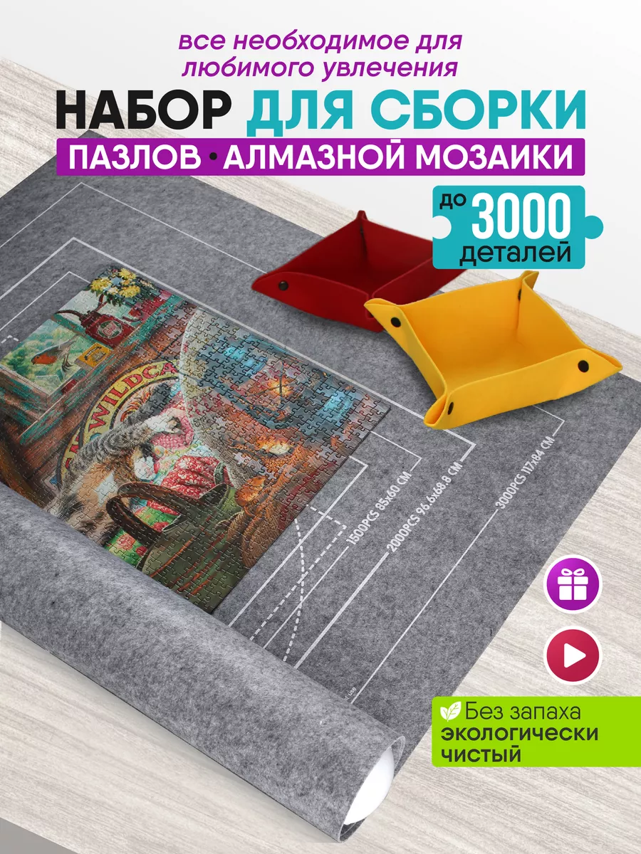 Коврик для пазлов 3000 TrendMarket купить по цене 1 087 ₽ в  интернет-магазине Wildberries | 146361442