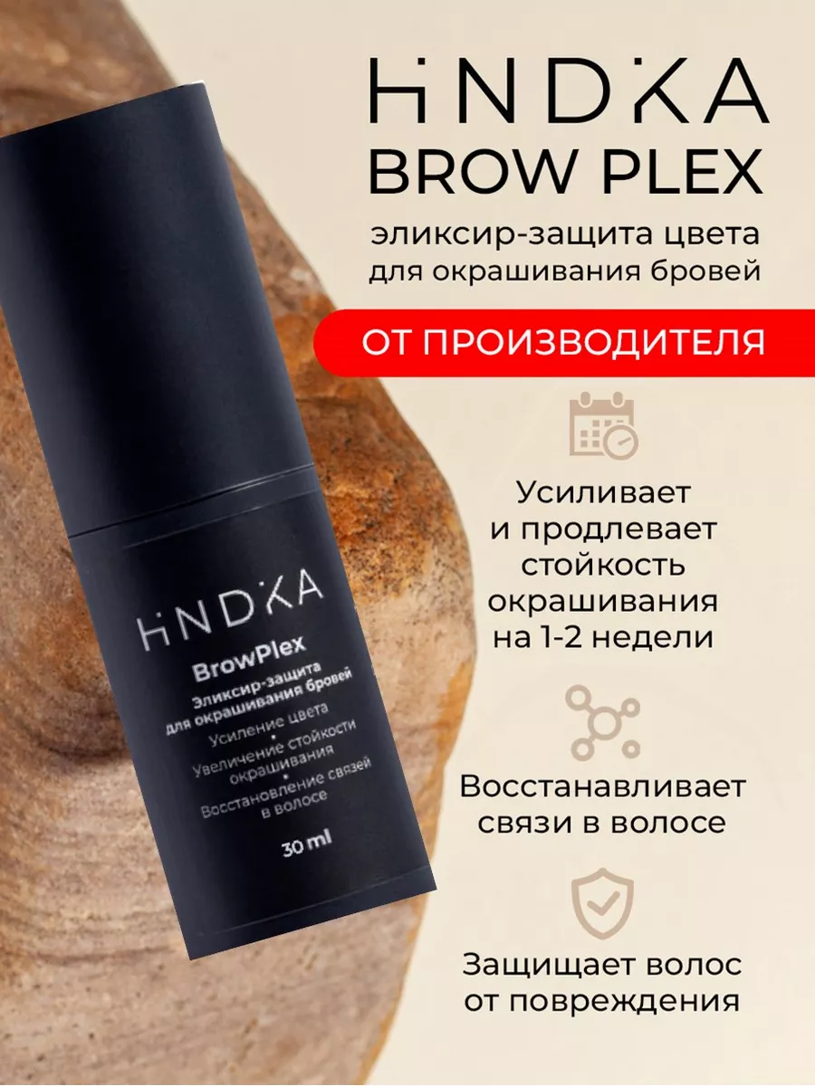 BrowPlex Эликсир-защита для окрашивания бровей HINDIKA купить по цене 990 ₽  в интернет-магазине Wildberries | 146364462