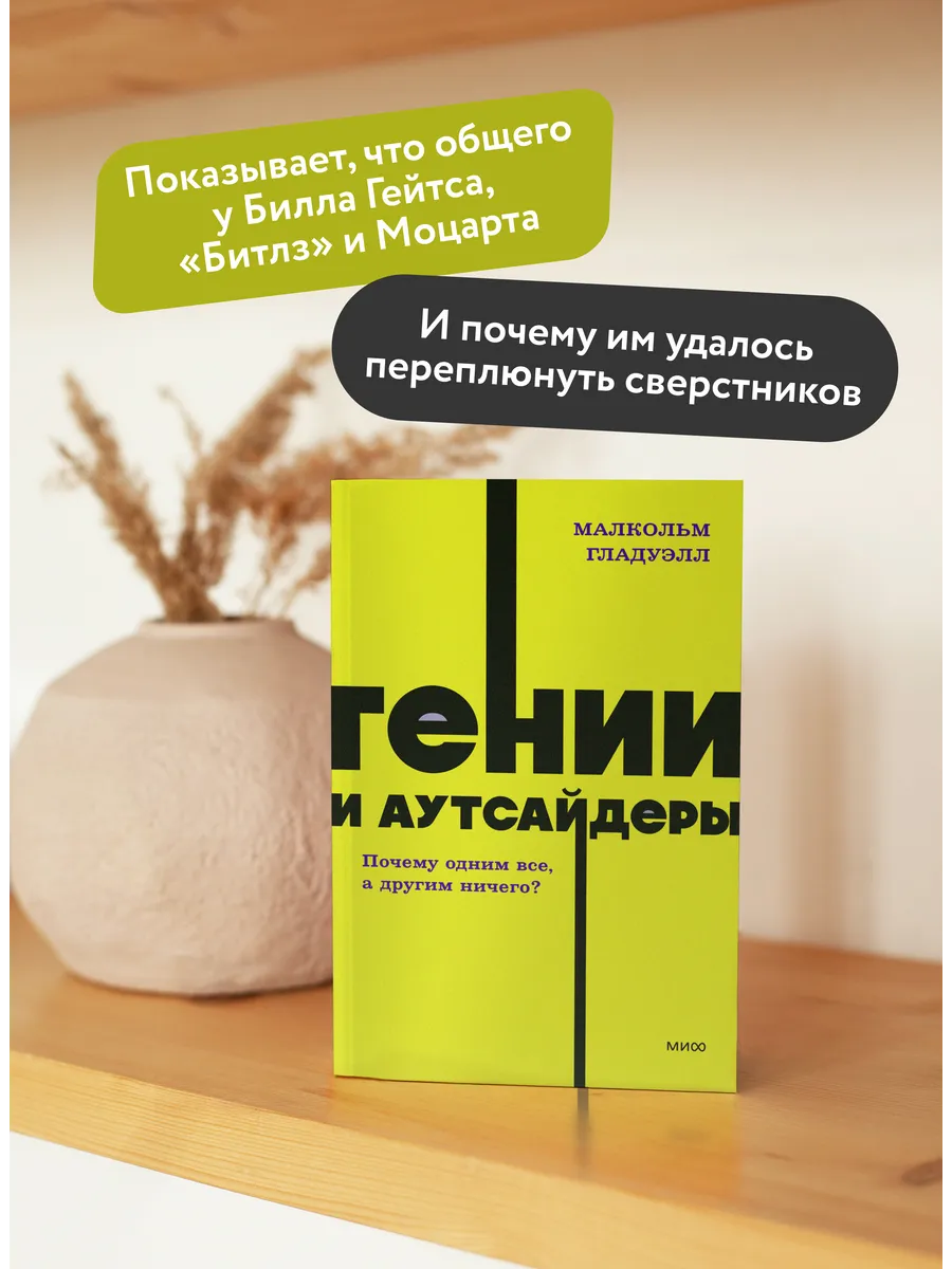 Гении и аутсайдеры. Покетбук NEON Издательство Манн, Иванов и Фербер купить  по цене 349 ₽ в интернет-магазине Wildberries | 146365714